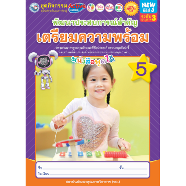 New Special Set ชุดกิจกรรมพัฒนาทักษะพื้นฐานการเรียนรู้ พัฒนาประสบการณ์สำคัญ (เตรียมความพร้อม) เล่ม 5 New Special Set ชุดกิจกรรมพัฒนาทักษะพื้นฐานการเรียนรู้ พัฒนาประสบการณ์สำคัญ (เตรียมความพร้อม) เล่ม 5